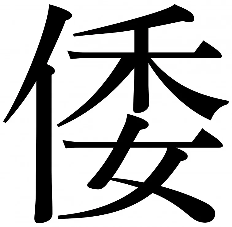 Wa Kanji