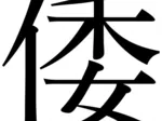 Wa Kanji